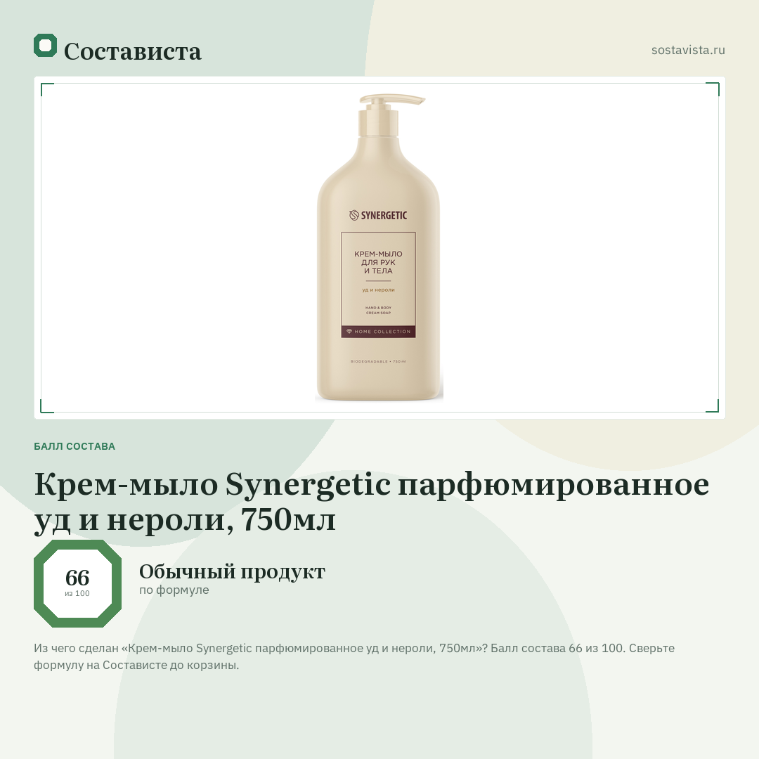 Крем-мыло Synergetic парфюмированное уд и нероли, 750мл: балл состава 66 из 100 — Состависта