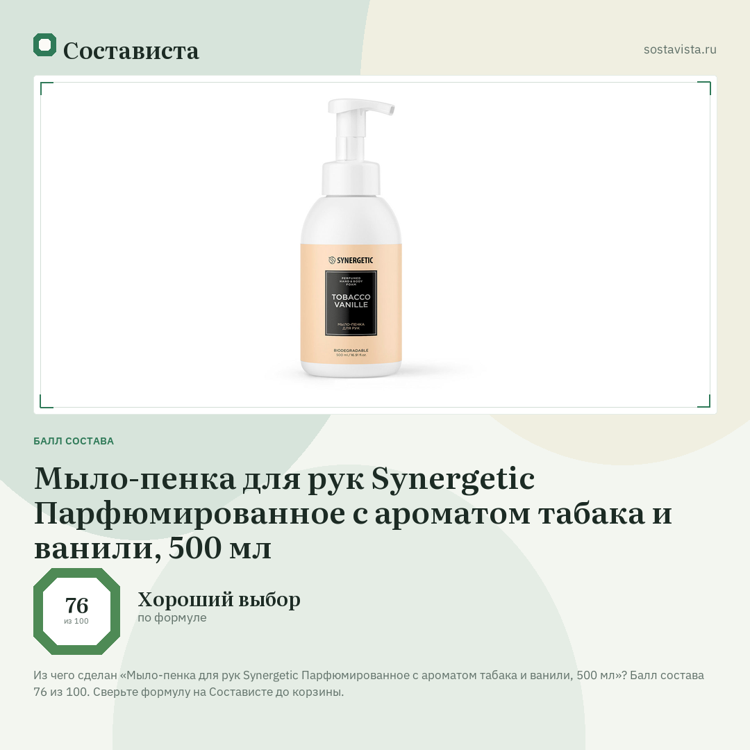 Мыло-пенка для рук Synergetic Парфюмированное с ароматом табака и ванили, 500 мл: балл состава 76 из 100 — Состависта