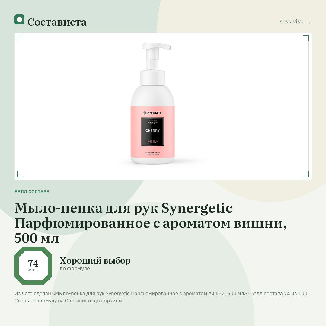 Мыло-пенка для рук Synergetic Парфюмированное с ароматом вишни, 500 мл: балл состава 74 из 100 — Состависта