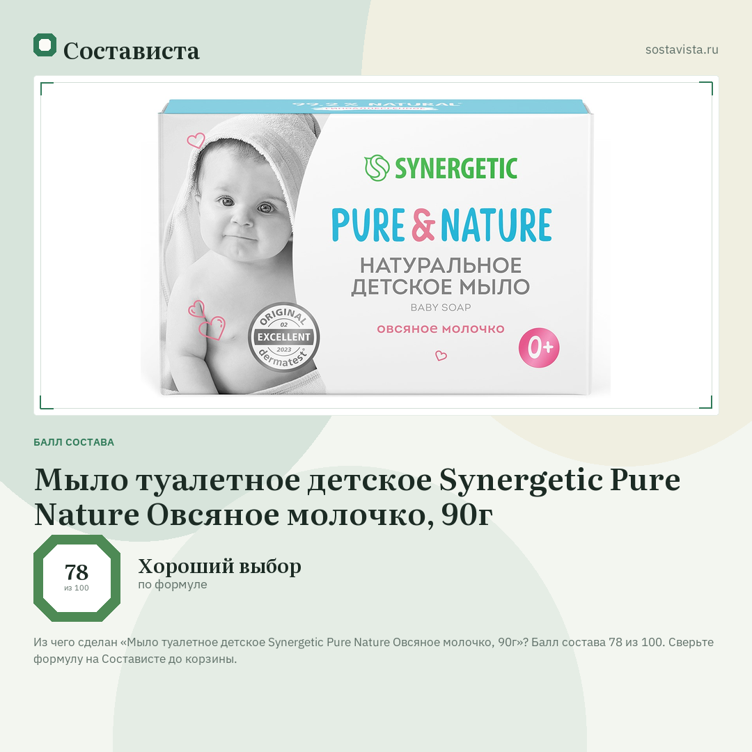 Мыло туалетное детское Synergetic Pure Nature Овсяное молочко, 90г: балл состава 78 из 100 — Состависта