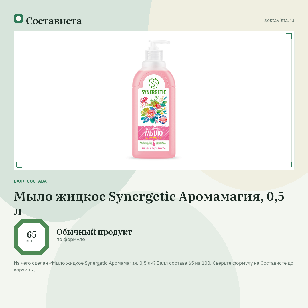 Мыло жидкое Synergetic Аромамагия, 0,5 л: балл состава 65 из 100 — Состависта