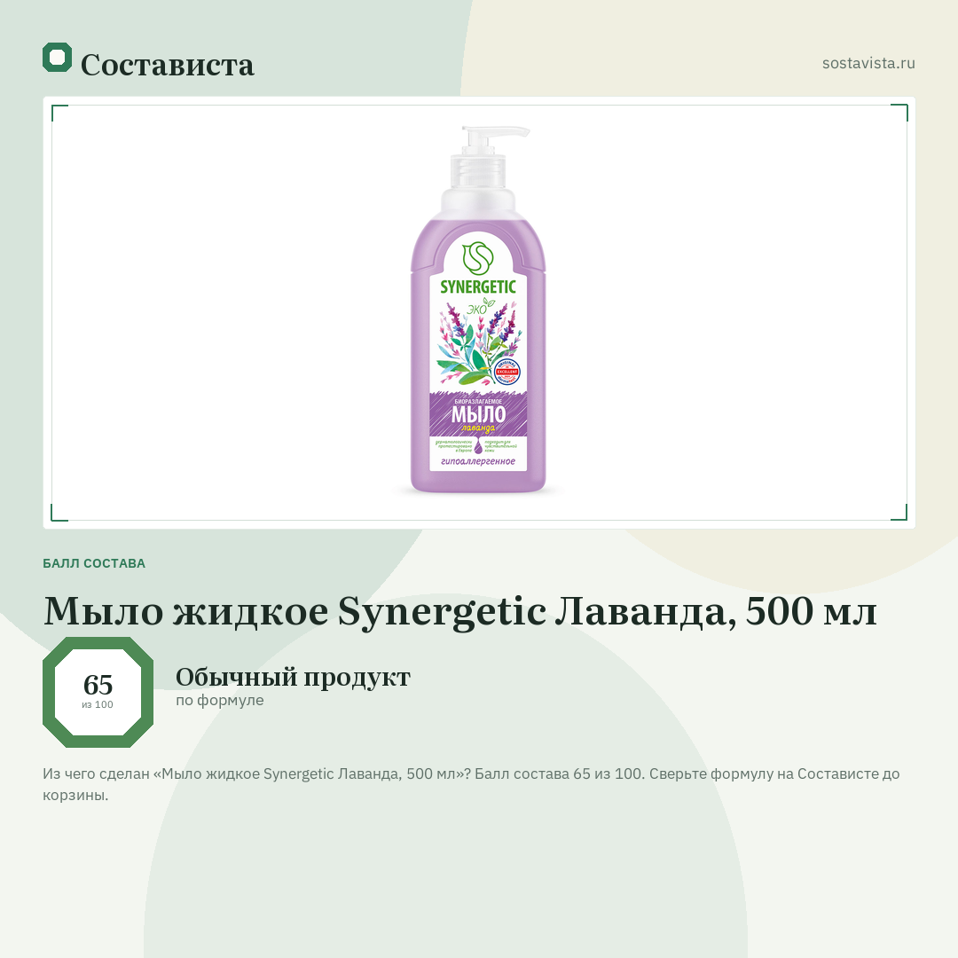 Мыло жидкое Synergetic Лаванда, 500 мл: балл состава 65 из 100 — Состависта
