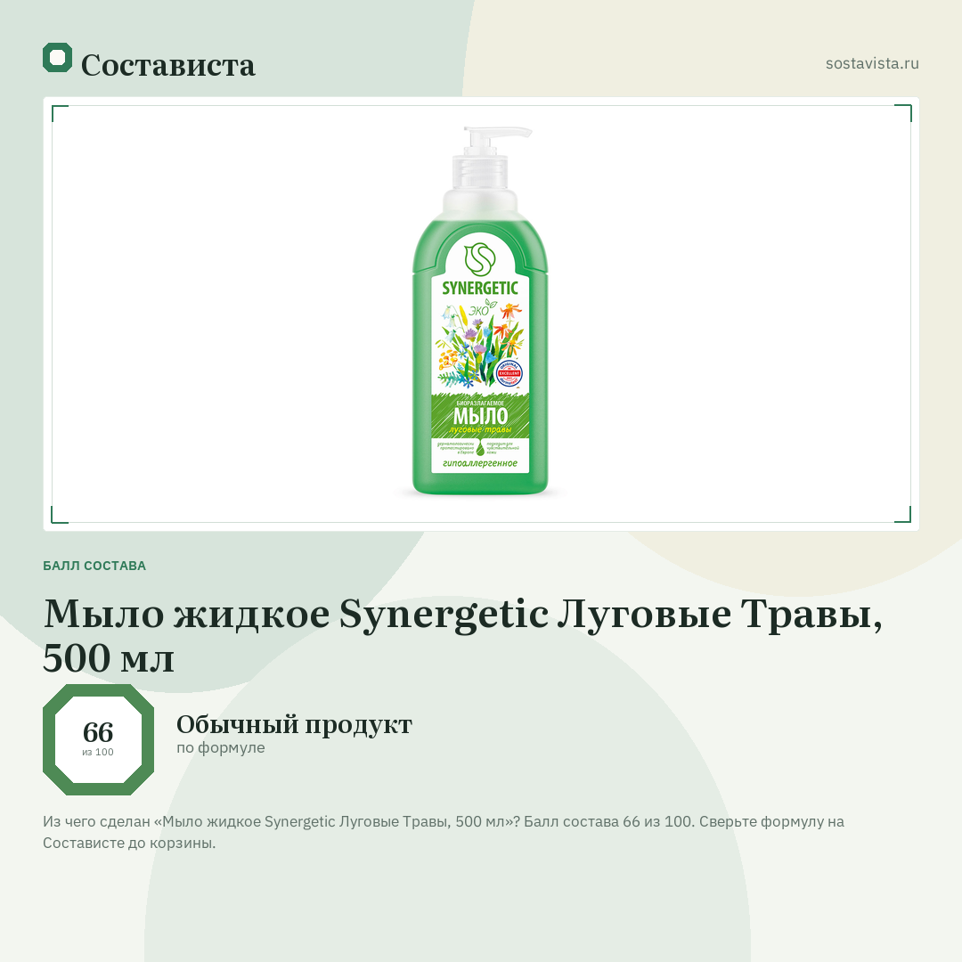 Мыло жидкое Synergetic Луговые Травы, 500 мл: балл состава 66 из 100 — Состависта