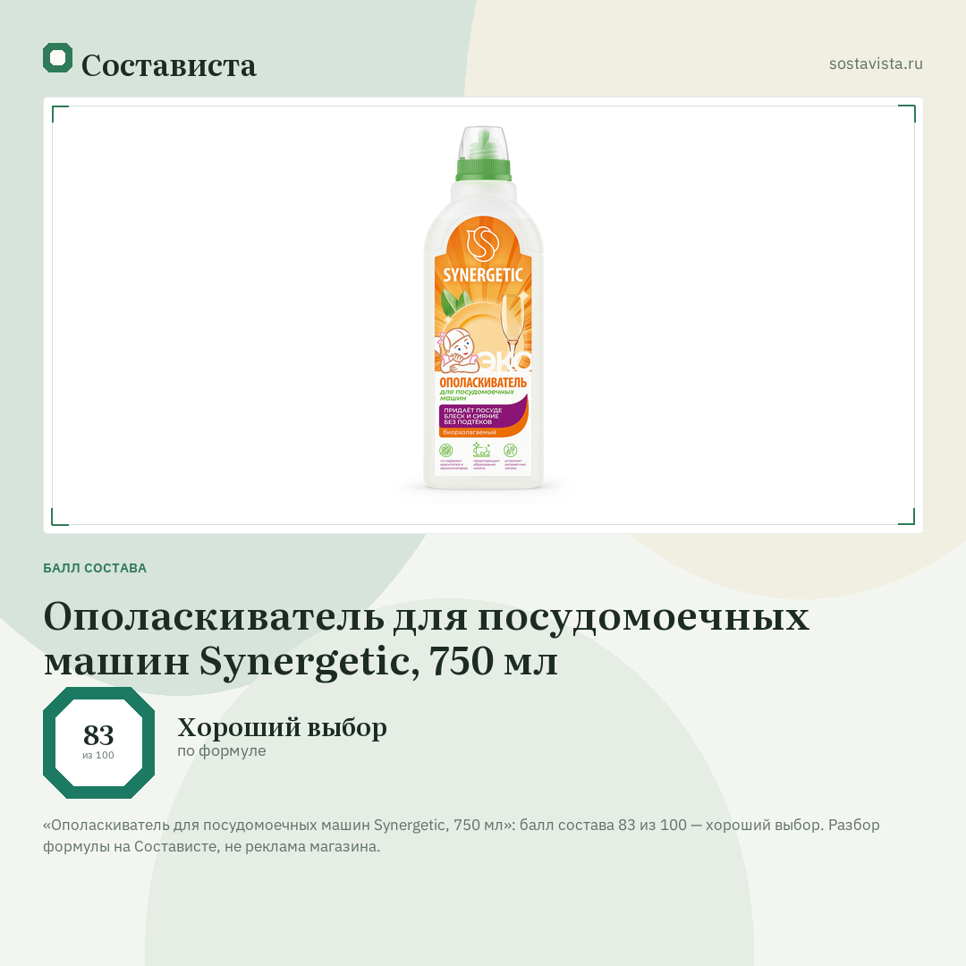 Ополаскиватель для посудомоечных машин Synergetic, 750 мл: балл состава 83 из 100 — Состависта