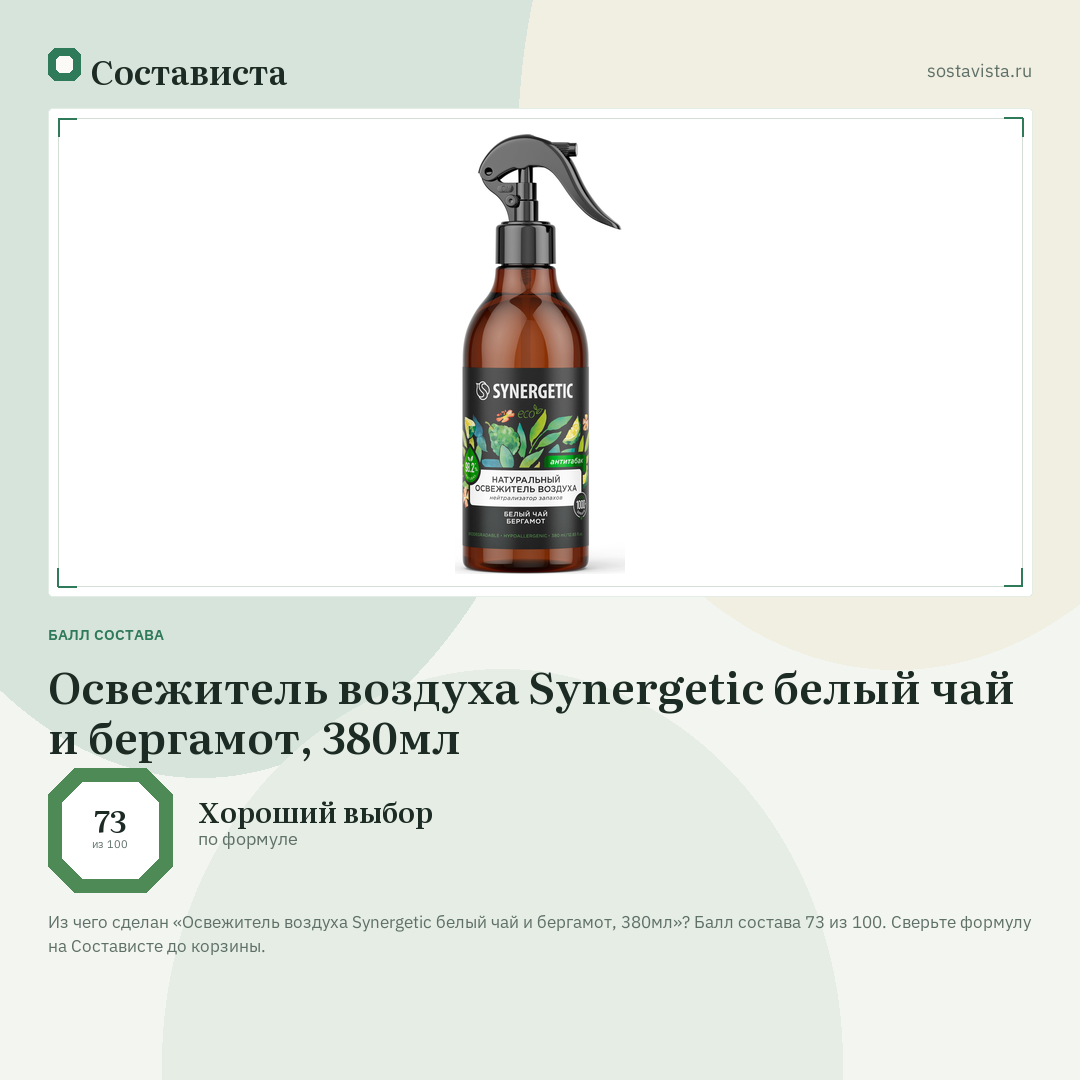 Освежитель воздуха Synergetic белый чай и бергамот, 380мл: балл состава 73 из 100 — Состависта