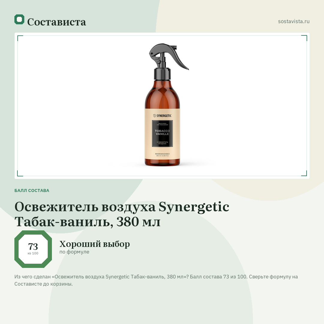 Освежитель воздуха Synergetic Табак-ваниль, 380 мл: балл состава 73 из 100 — Состависта