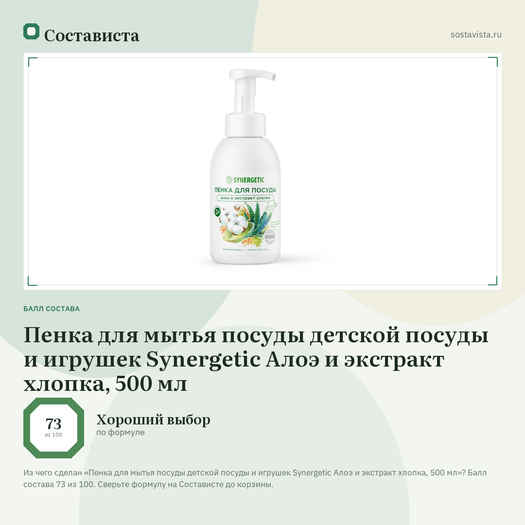 Пенка для мытья посуды детской посуды и игрушек Synergetic Алоэ и экстракт хлопка, 500 мл: балл состава 73 из 100 — Состависта