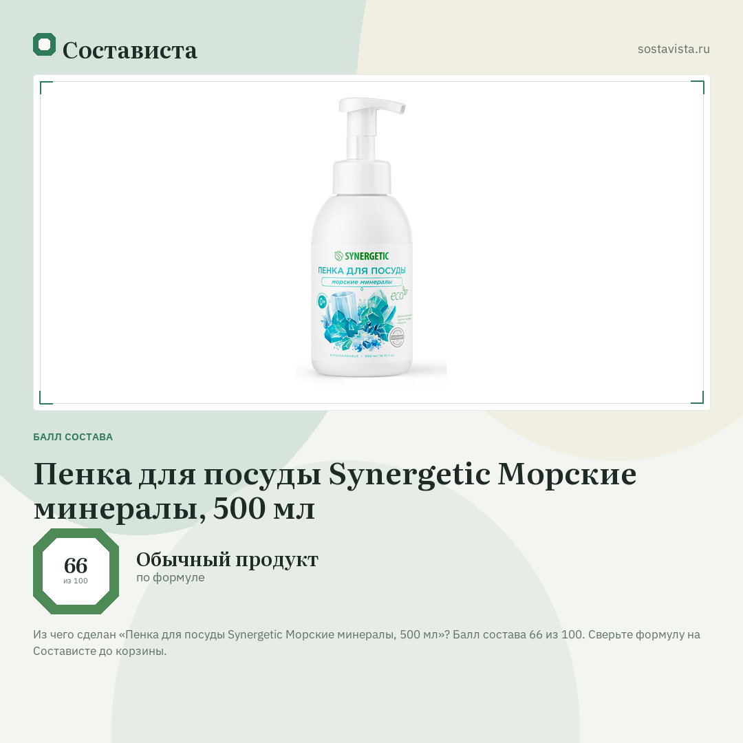 Пенка для посуды Synergetic Морские минералы, 500 мл: балл состава 66 из 100 — Состависта