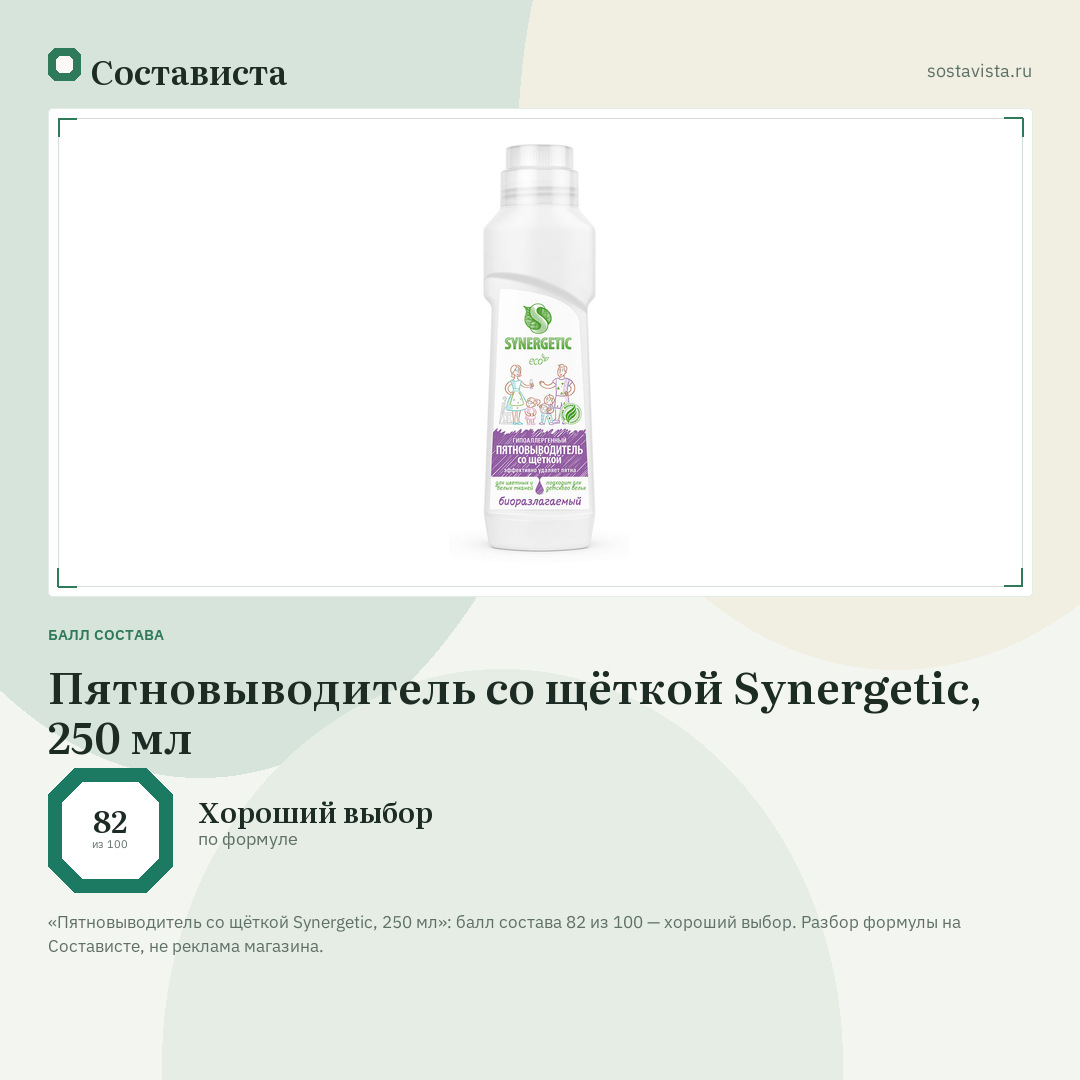 Пятновыводитель со щёткой Synergetic, 250 мл: балл состава 82 из 100 — Состависта