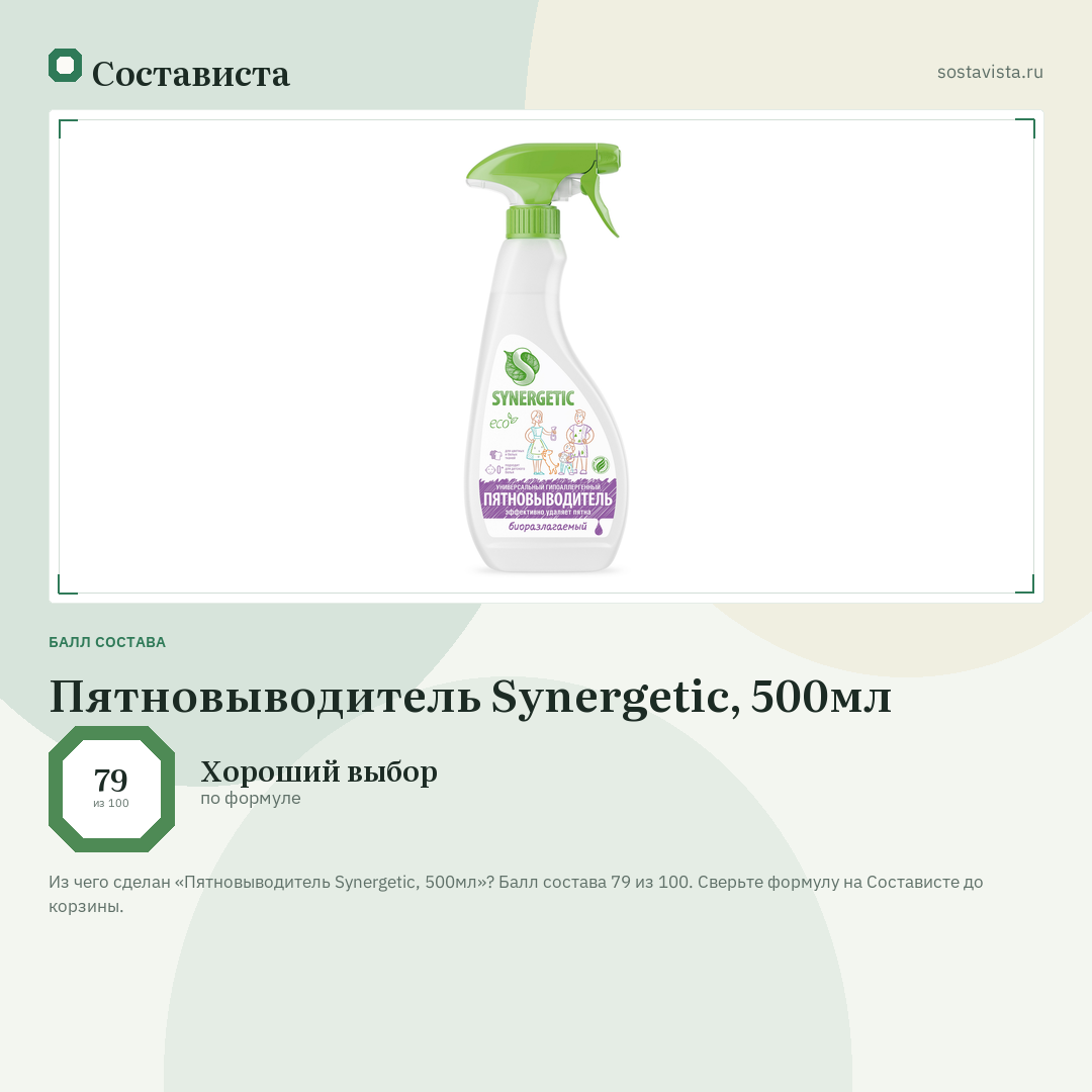 Пятновыводитель Synergetic, 500мл: балл состава 79 из 100 — Состависта