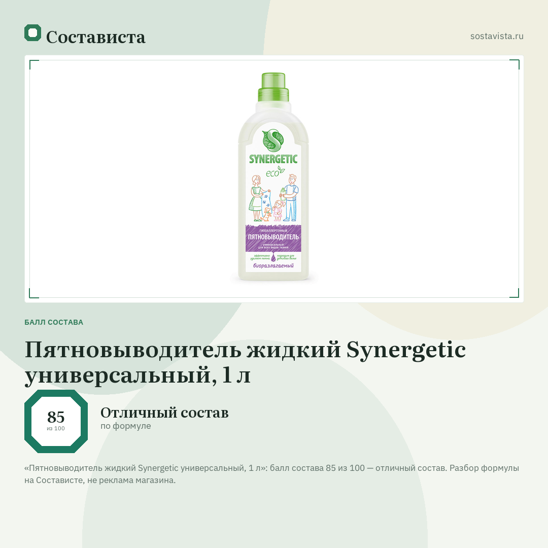 Пятновыводитель жидкий Synergetic универсальный, 1 л: балл состава 85 из 100 — Состависта