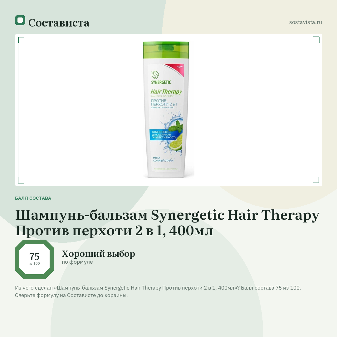 Шампунь-бальзам Synergetic Hair Therapy Против перхоти 2 в 1, 400мл: балл состава 75 из 100 — Состависта