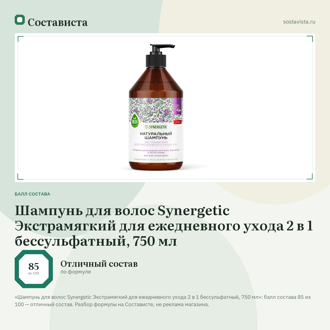 Шампунь для волос Synergetic Экстрамягкий для ежедневного ухода 2 в 1 бессульфатный, 750 мл: балл состава 85 из 100 — Состависта