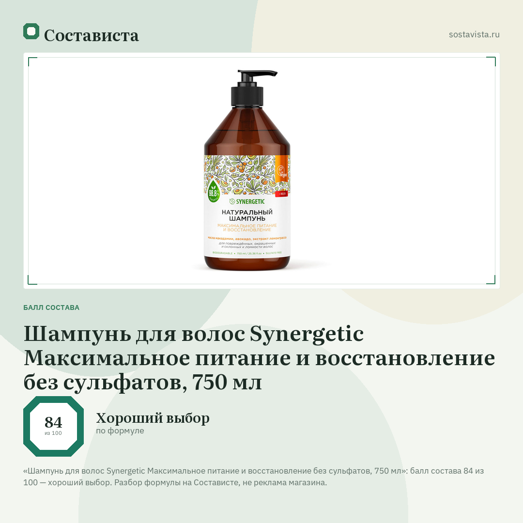 Шампунь для волос Synergetic Максимальное питание и восстановление без сульфатов, 750 мл: балл состава 84 из 100 — Состависта