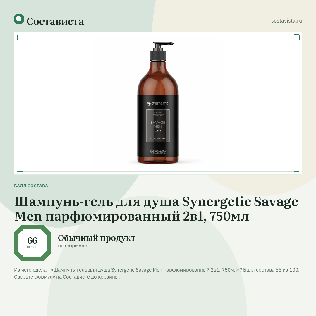 Шампунь-гель для душа Synergetic Savage Men парфюмированный 2в1, 750мл: балл состава 66 из 100 — Состависта