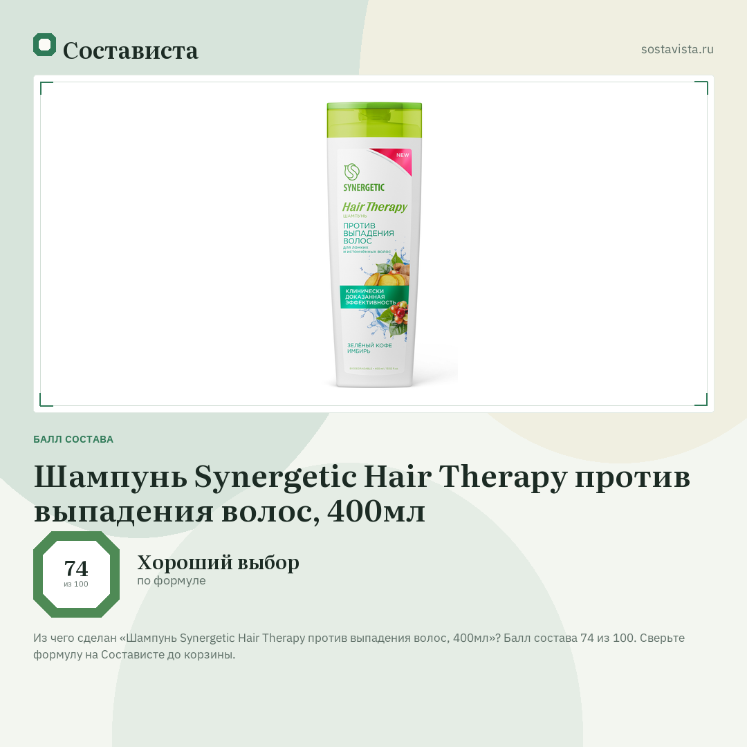 Шампунь Synergetic Hair Therapy против выпадения волос, 400мл: балл состава 74 из 100 — Состависта