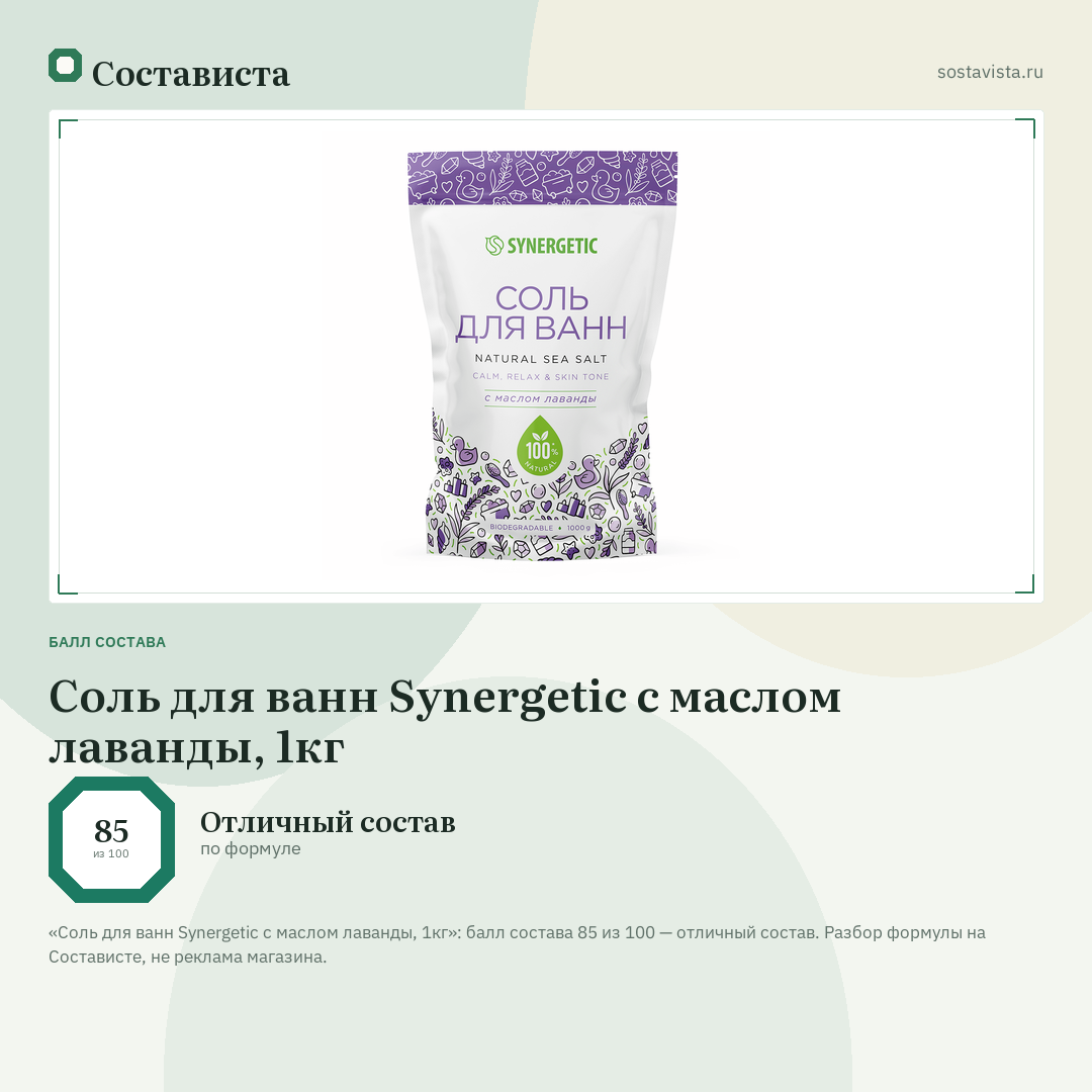 Соль для ванн Synergetic с маслом лаванды, 1кг: балл состава 85 из 100 — Состависта