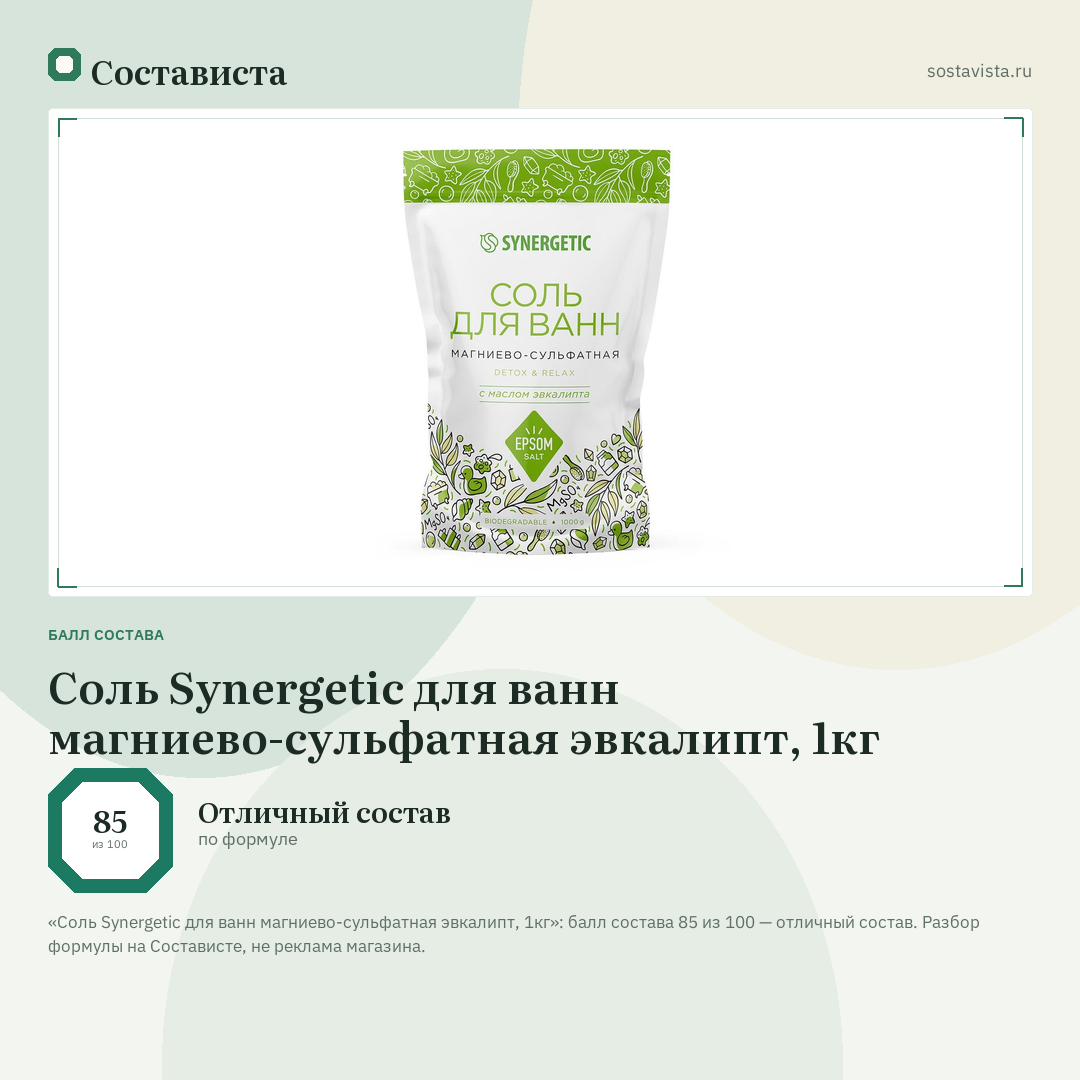 Соль Synergetic для ванн магниево-сульфатная эвкалипт, 1кг: балл состава 85 из 100 — Состависта