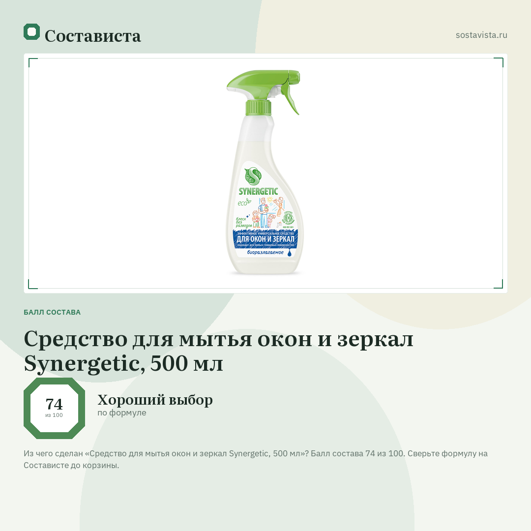 Средство для мытья окон и зеркал Synergetic, 500 мл: балл состава 74 из 100 — Состависта