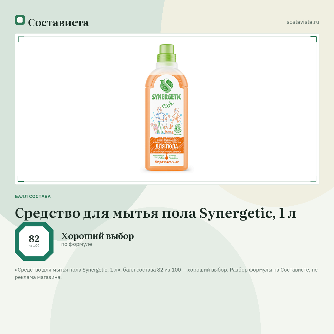 Средство для мытья пола Synergetic, 1 л: балл состава 82 из 100 — Состависта