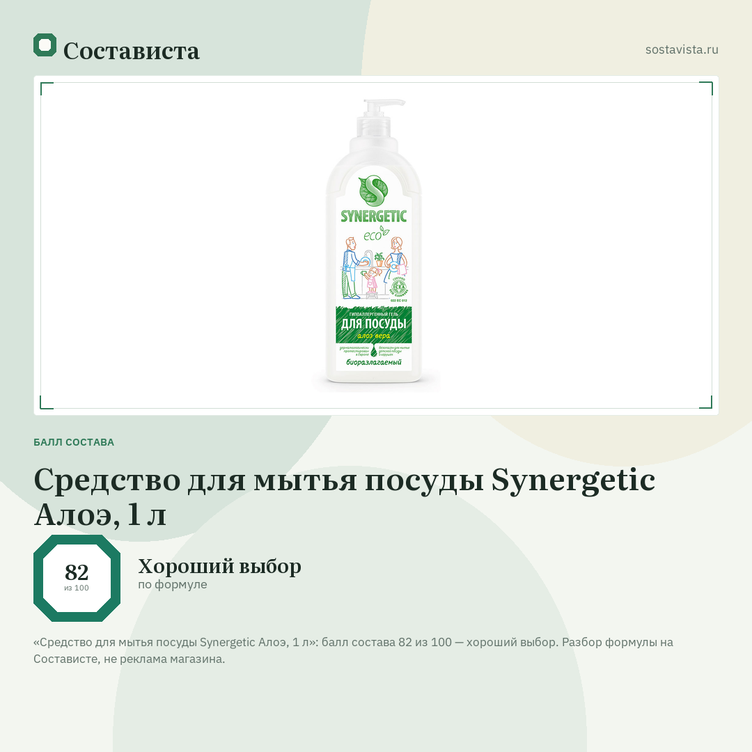 Средство для мытья посуды Synergetic Алоэ, 1 л: балл состава 82 из 100 — Состависта