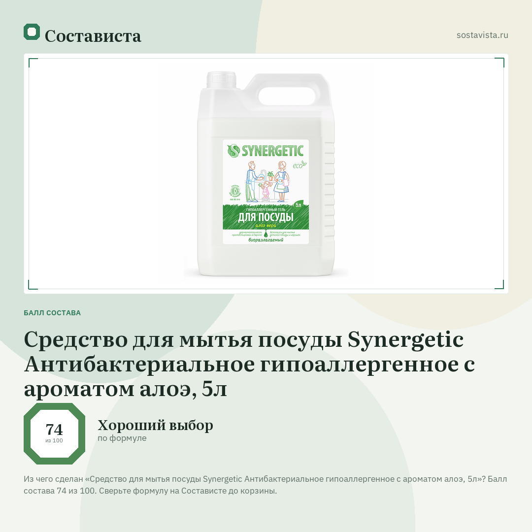 Средство для мытья посуды Synergetic Антибактериальное гипоаллергенное с ароматом алоэ, 5л: балл состава 74 из 100 — Состависта