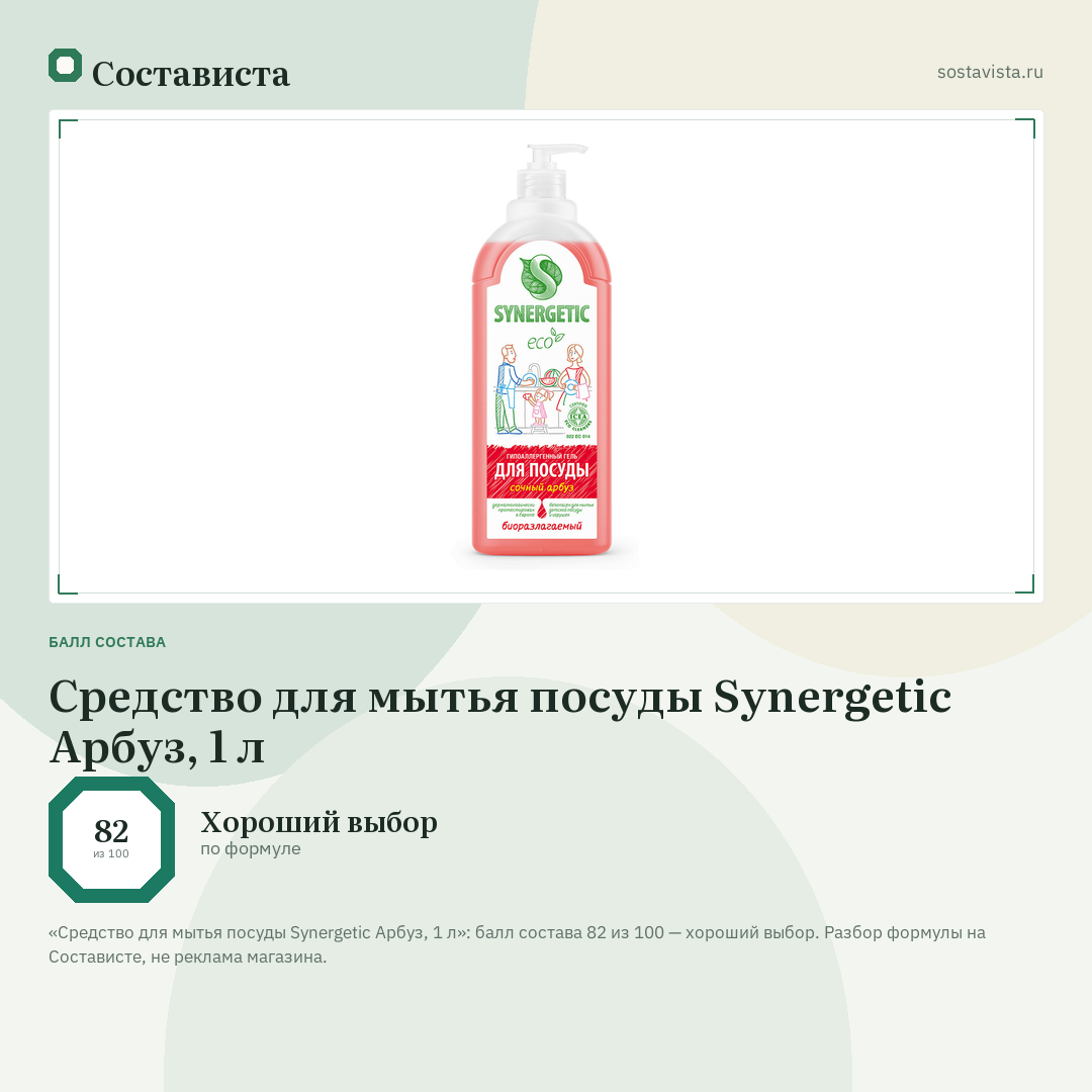 Средство для мытья посуды Synergetic Арбуз, 1 л: балл состава 82 из 100 — Состависта