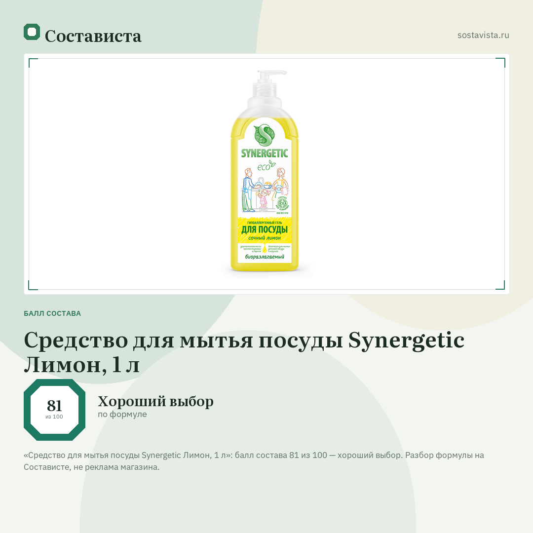 Средство для мытья посуды Synergetic Лимон, 1 л: балл состава 81 из 100 — Состависта