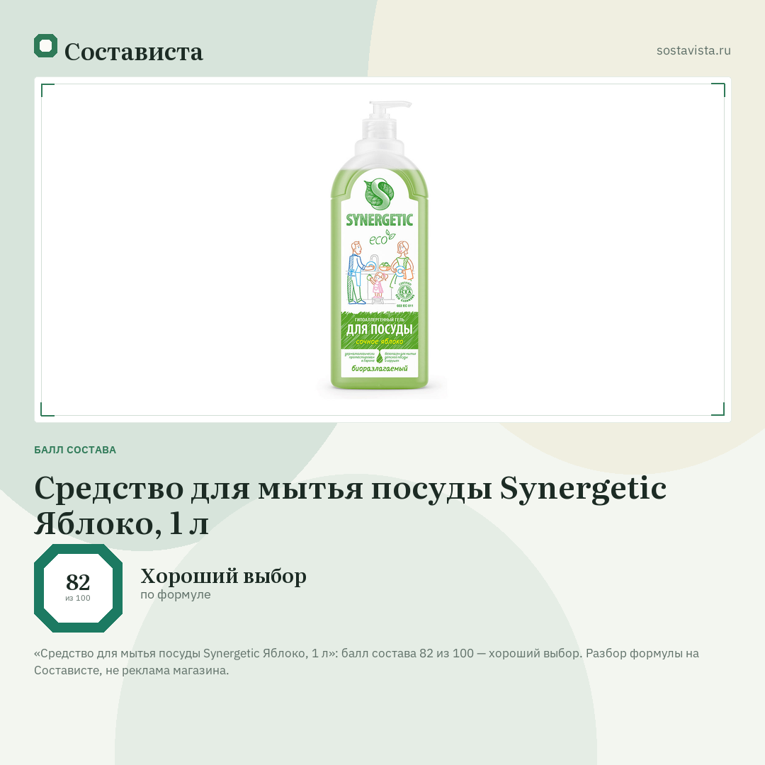 Средство для мытья посуды Synergetic Яблоко, 1 л: балл состава 82 из 100 — Состависта