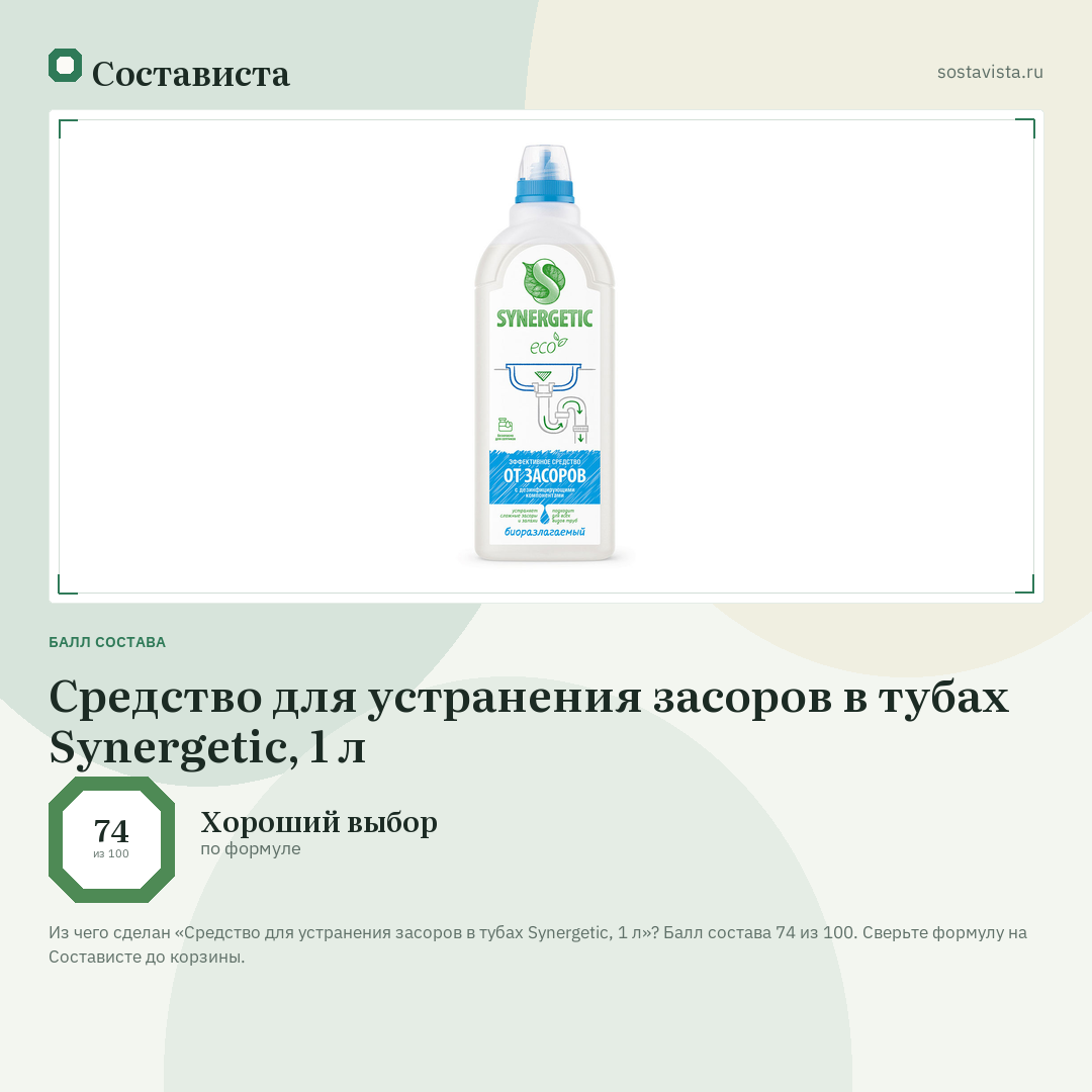 Средство для устранения засоров в тубах Synergetic, 1 л: балл состава 74 из 100 — Состависта