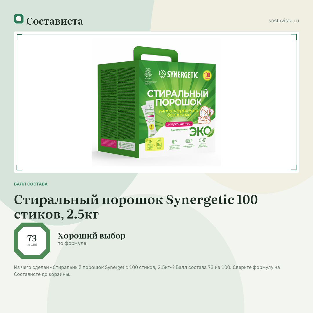 Стиральный порошок Synergetic 100 стиков, 2.5кг: балл состава 73 из 100 — Состависта