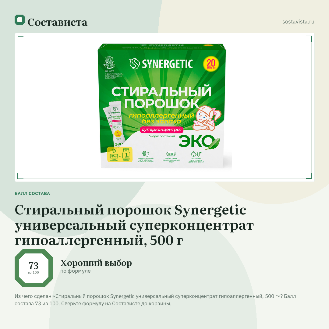 Стиральный порошок Synergetic универсальный суперконцентрат гипоаллергенный, 500 г: балл состава 73 из 100 — Состависта