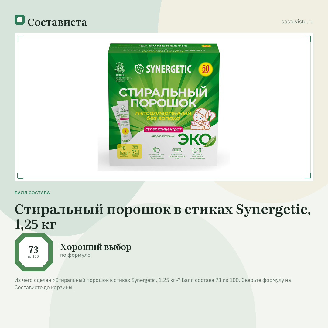 Стиральный порошок в стиках Synergetic, 1,25 кг: балл состава 73 из 100 — Состависта