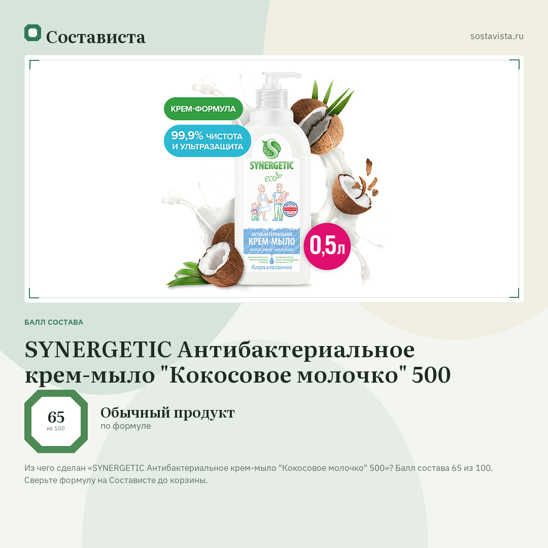 SYNERGETIC Антибактериальное крем-мыло "Кокосовое молочко" 500: балл состава 65 из 100 — Состависта