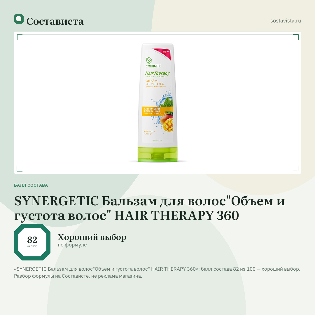 SYNERGETIC Бальзам для волос"Объем и густота волос" HAIR THERAPY 360: балл состава 82 из 100 — Состависта