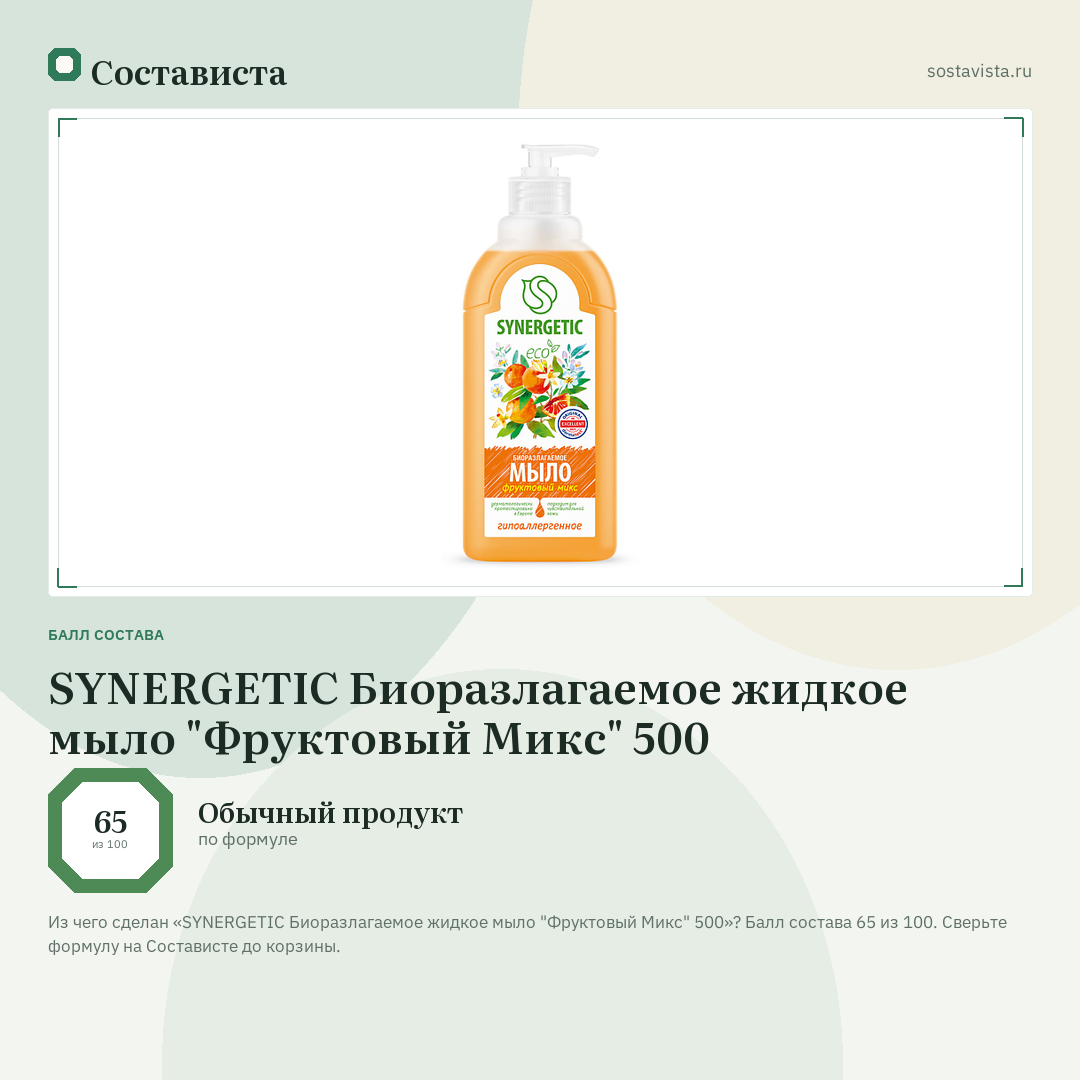 SYNERGETIC Биоразлагаемое жидкое мыло "Фруктовый Микс" 500: балл состава 65 из 100 — Состависта