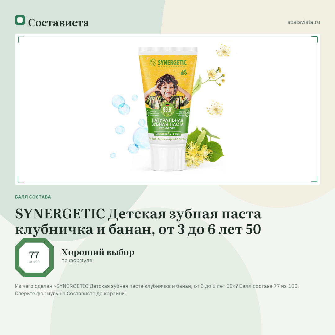 SYNERGETIC Детская зубная паста клубничка и банан, от 3 до 6 лет 50: балл состава 77 из 100 — Состависта
