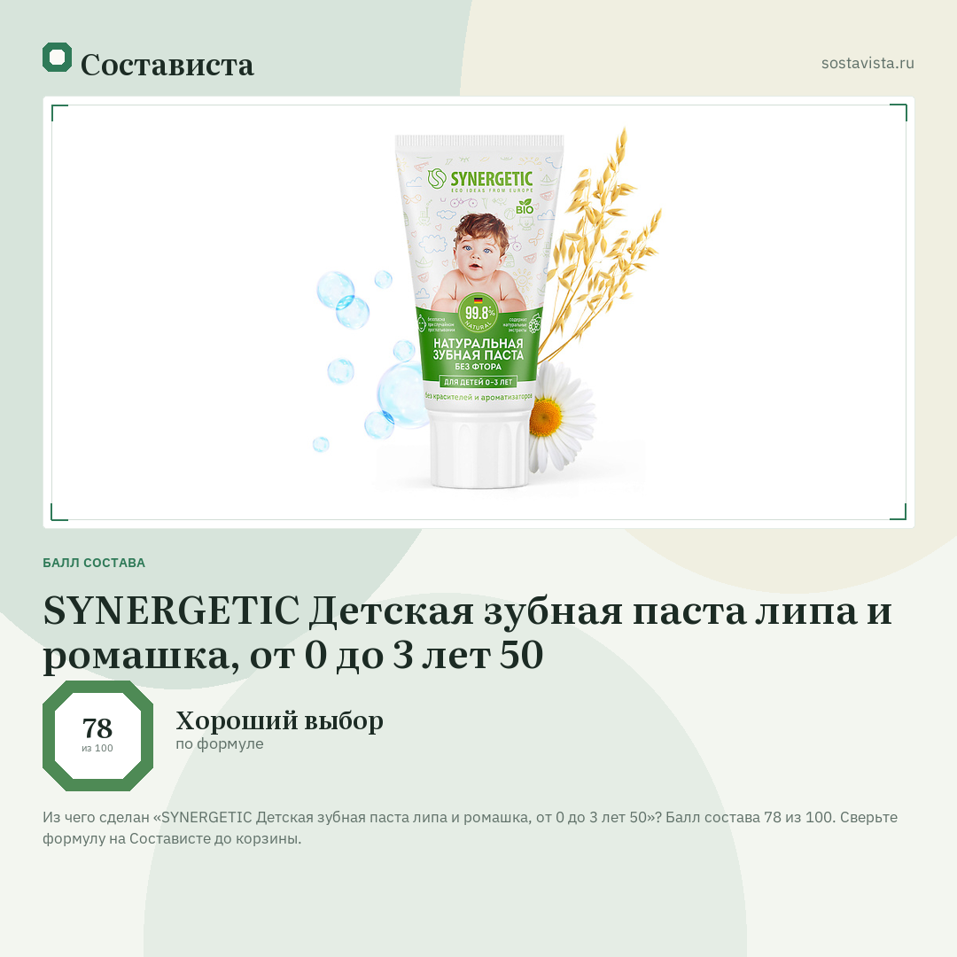 SYNERGETIC Детская зубная паста липа и ромашка, от 0 до 3 лет 50: балл состава 78 из 100 — Состависта