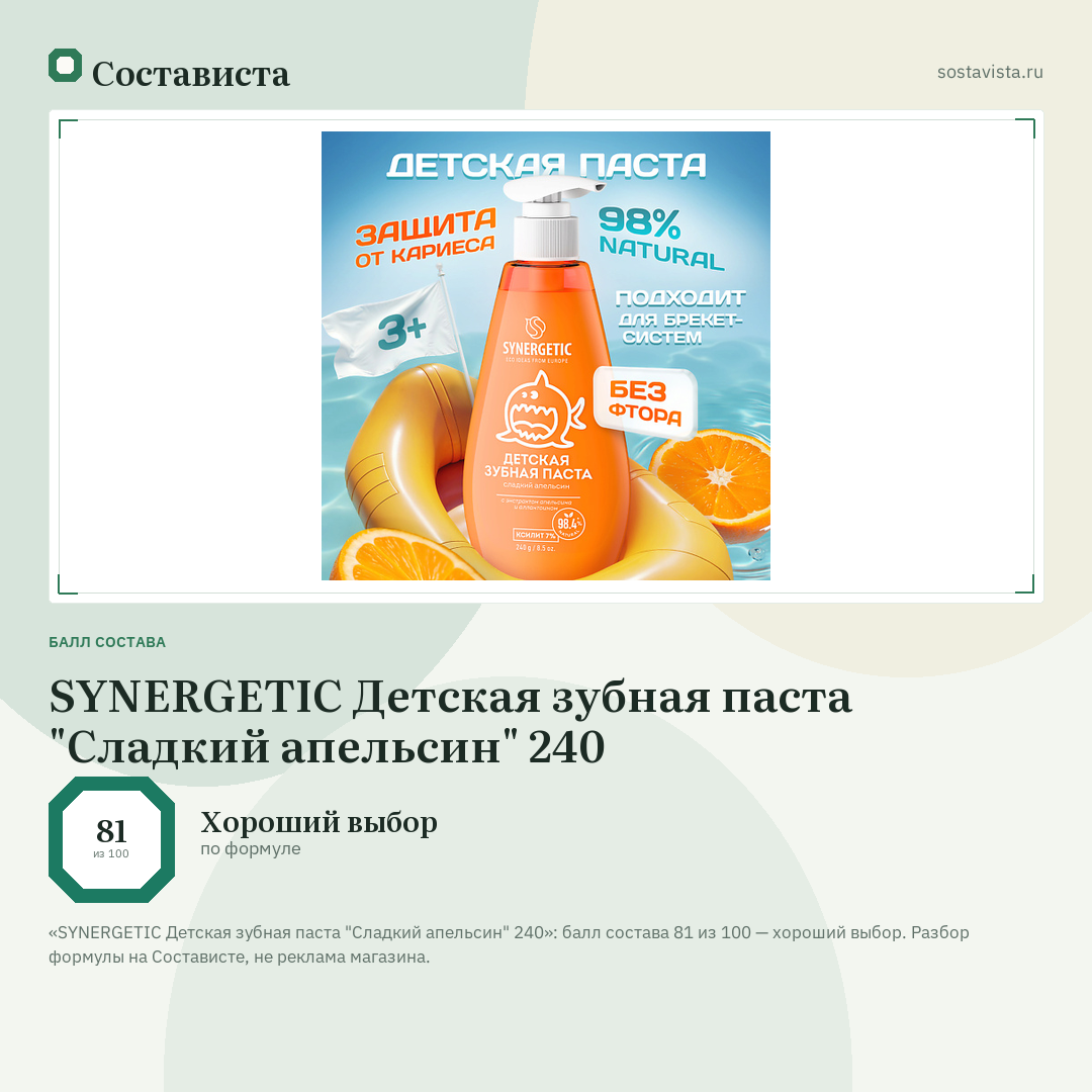 SYNERGETIC Детская зубная паста "Сладкий апельсин" 240: балл состава 81 из 100 — Состависта