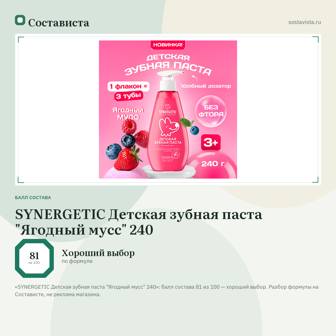 SYNERGETIC Детская зубная паста "Ягодный мусс" 240: балл состава 81 из 100 — Состависта