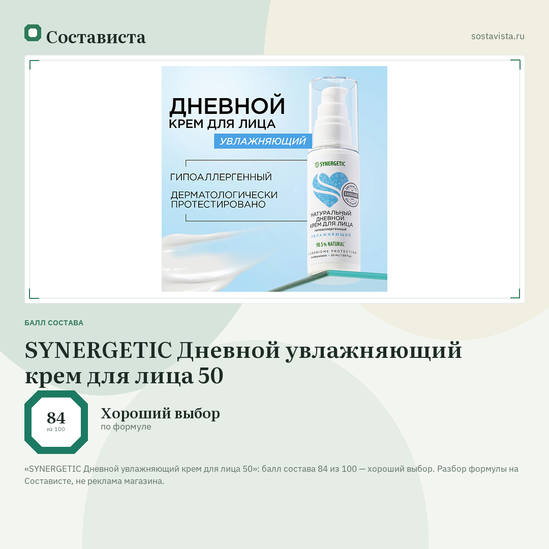 SYNERGETIC Дневной увлажняющий крем для лица 50: балл состава 84 из 100 — Состависта