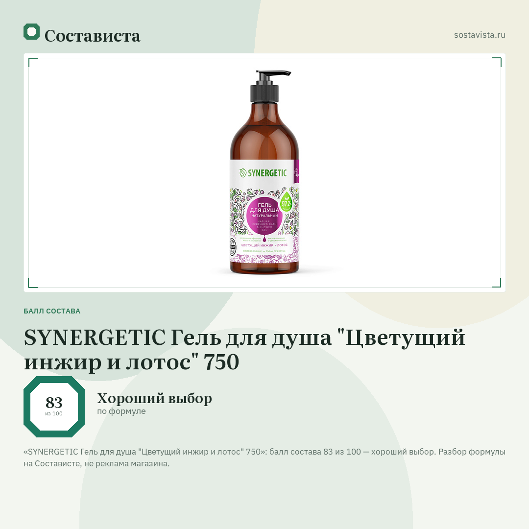 SYNERGETIC Гель для душа "Цветущий инжир и лотос" 750: балл состава 83 из 100 — Состависта