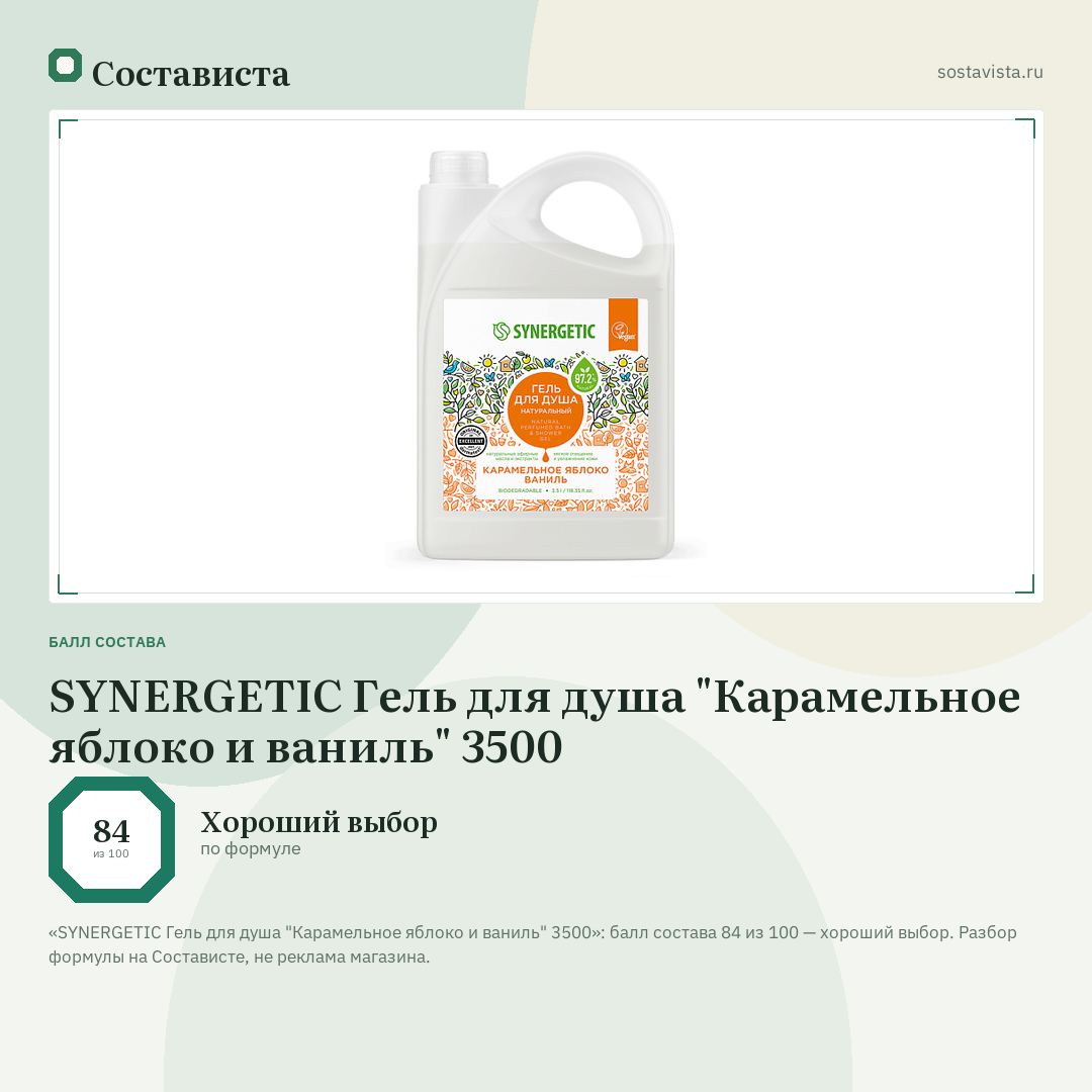 SYNERGETIC Гель для душа "Карамельное яблоко и ваниль" 3500: балл состава 84 из 100 — Состависта