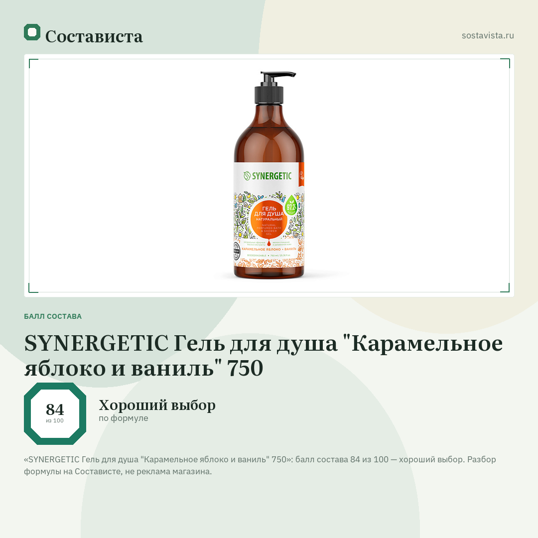 SYNERGETIC Гель для душа "Карамельное яблоко и ваниль" 750: балл состава 84 из 100 — Состависта