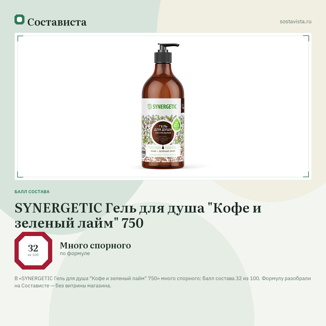 SYNERGETIC Гель для душа "Кофе и зеленый лайм" 750: балл состава 32 из 100 — Состависта
