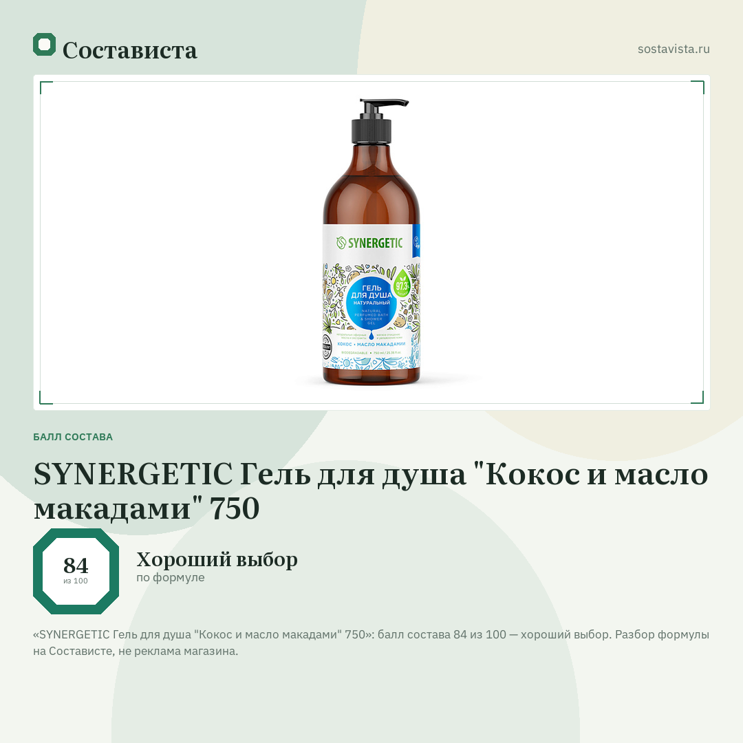 SYNERGETIC Гель для душа "Кокос и масло макадами" 750: балл состава 84 из 100 — Состависта