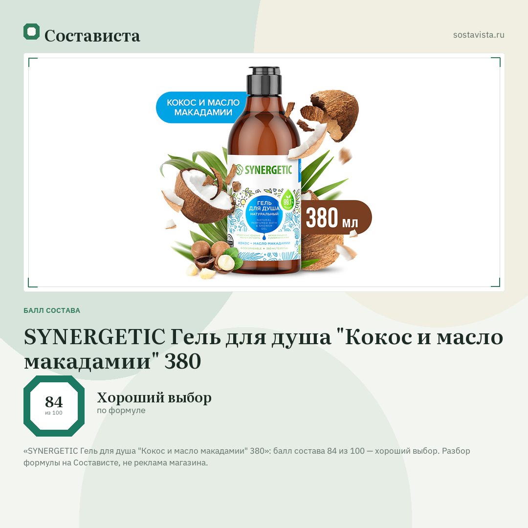 SYNERGETIC Гель для душа "Кокос и масло макадамии" 380: балл состава 84 из 100 — Состависта