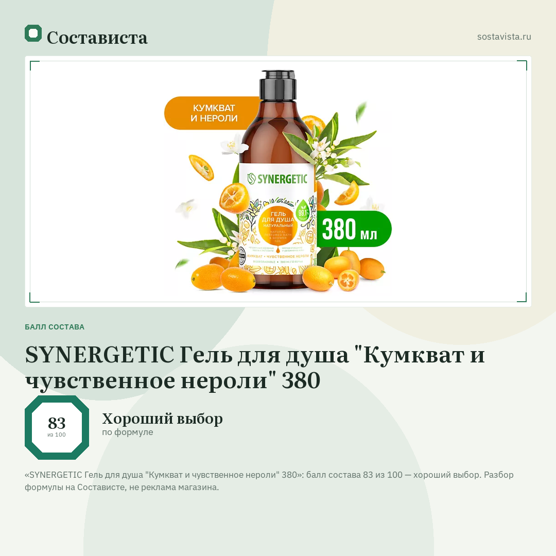 SYNERGETIC Гель для душа "Кумкват и чувственное нероли" 380: балл состава 83 из 100 — Состависта