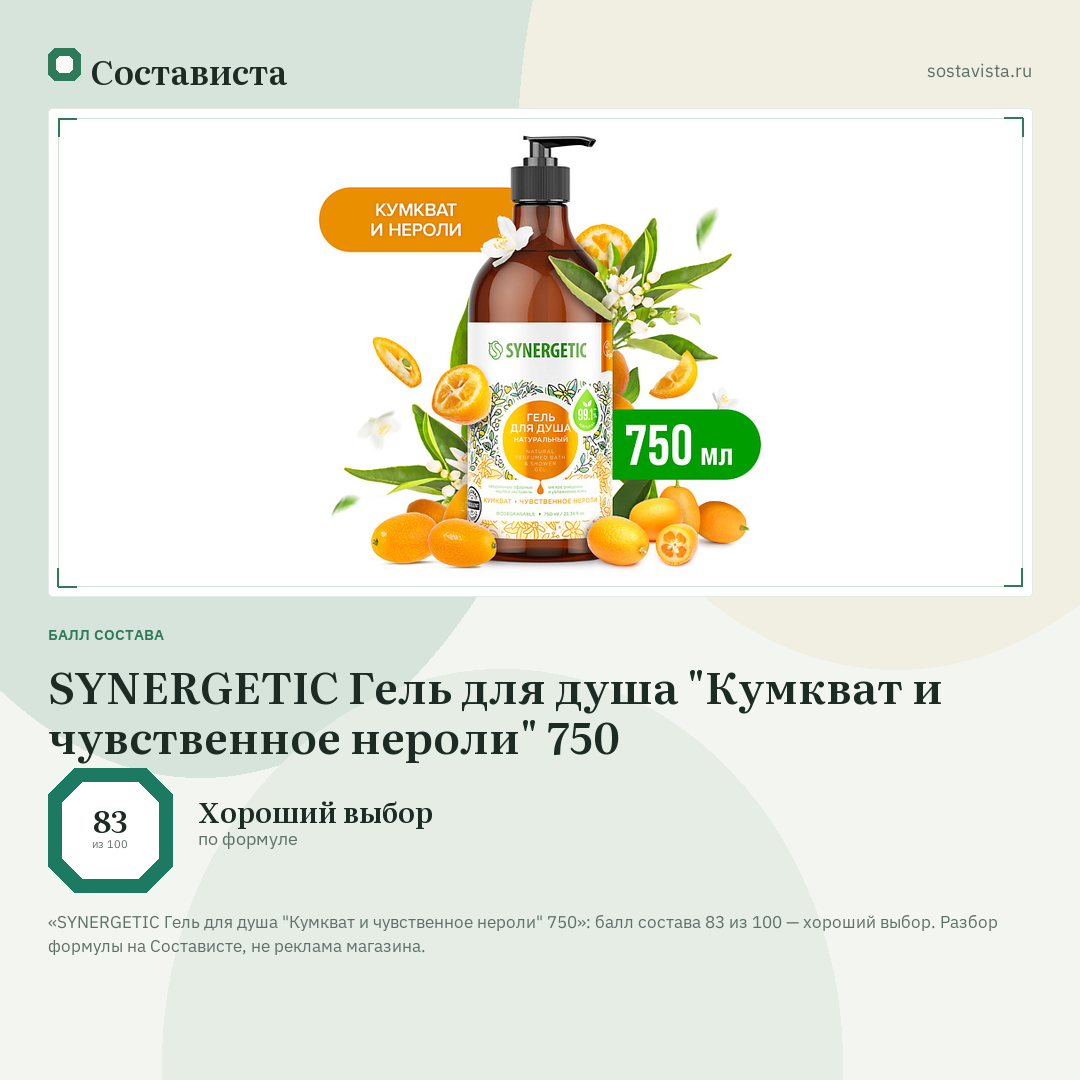 SYNERGETIC Гель для душа "Кумкват и чувственное нероли" 750: балл состава 83 из 100 — Состависта