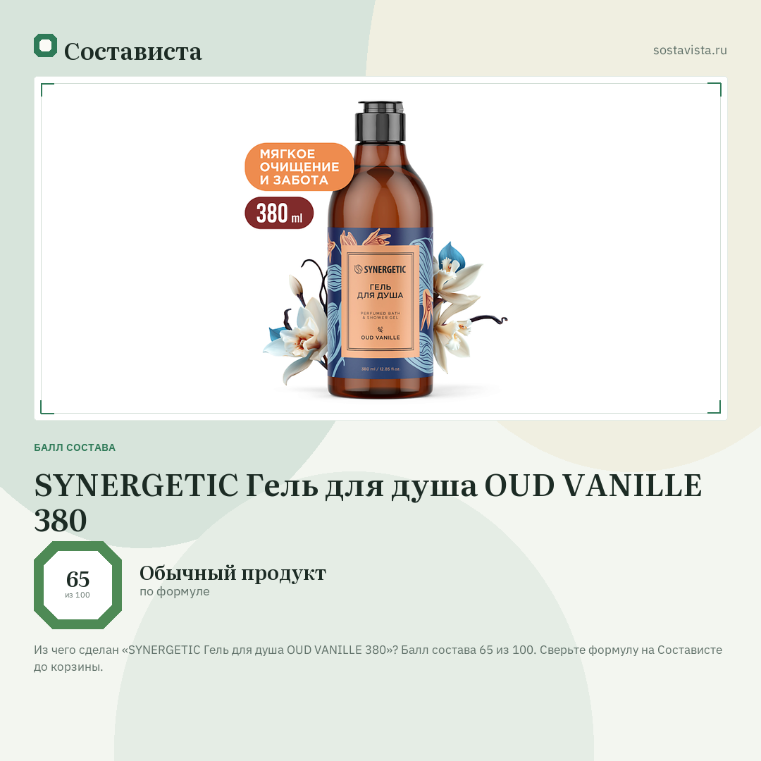 SYNERGETIC Гель для душа OUD VANILLE 380: балл состава 65 из 100 — Состависта